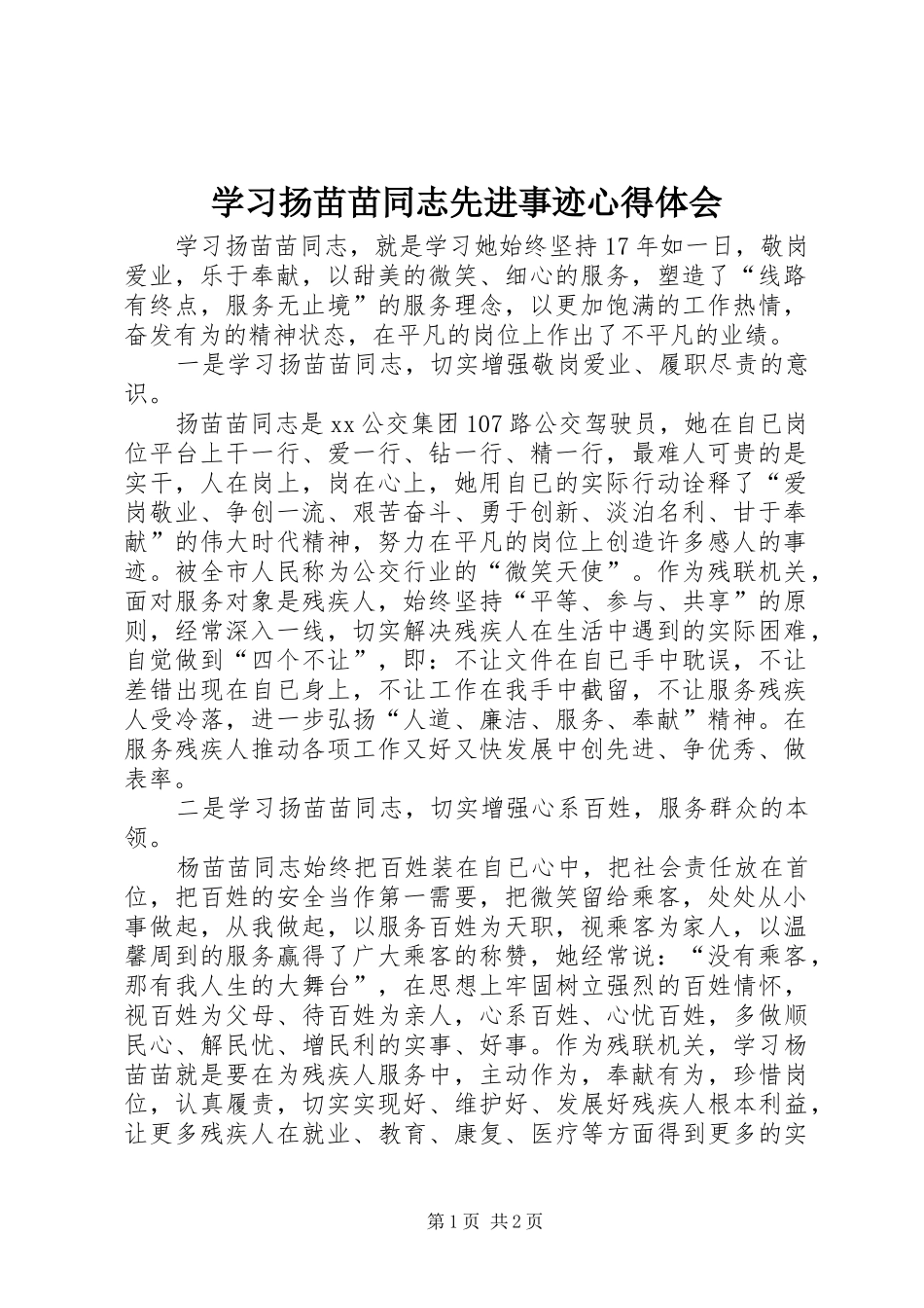 学习扬苗苗同志先进事迹心得体会_第1页
