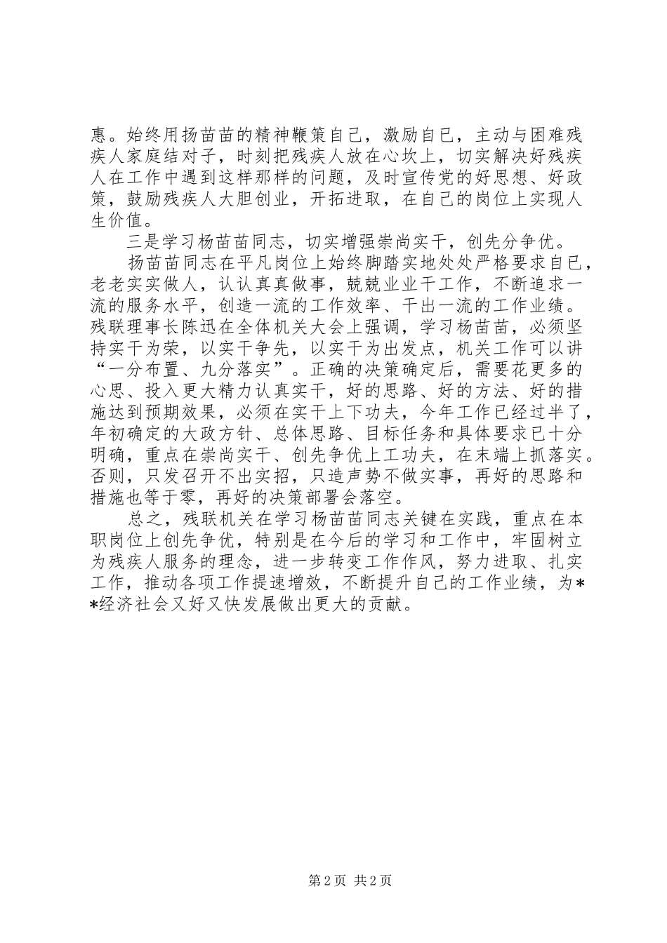 学习扬苗苗同志先进事迹心得体会_第2页