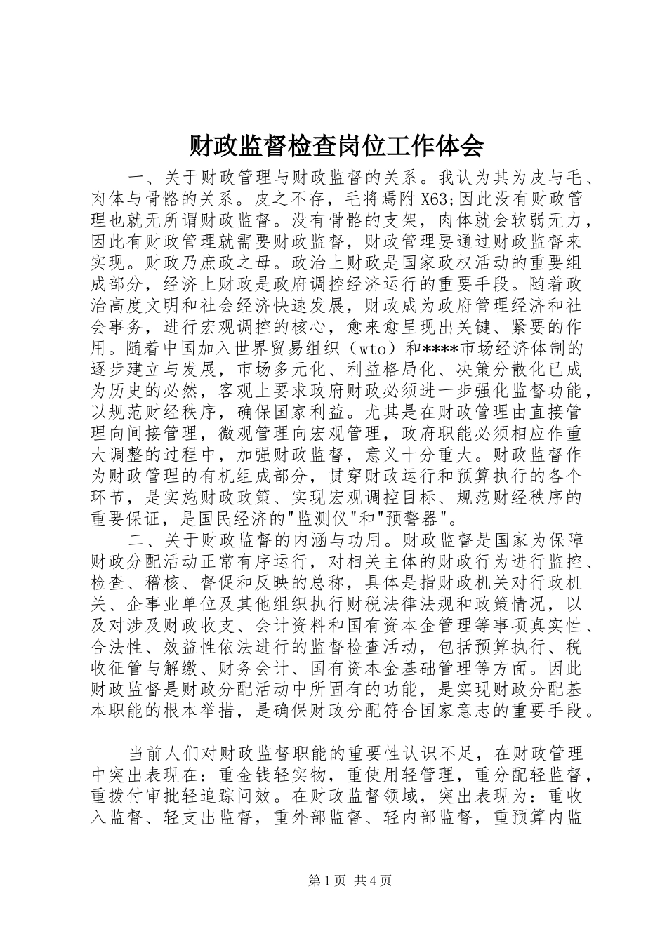 财政监督检查岗位工作体会_第1页