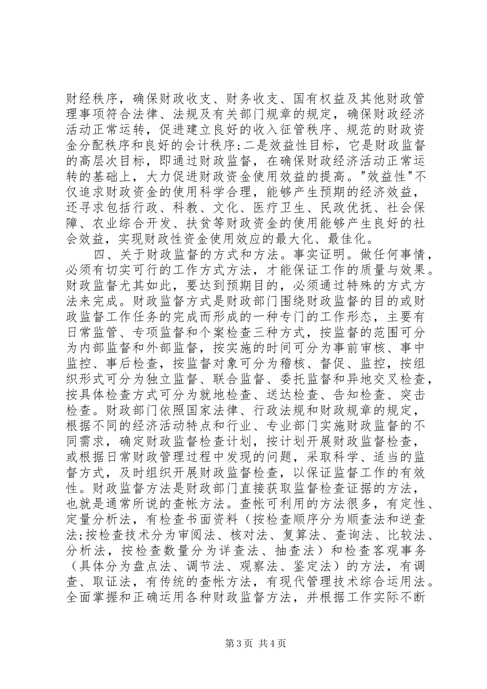 财政监督检查岗位工作体会_第3页