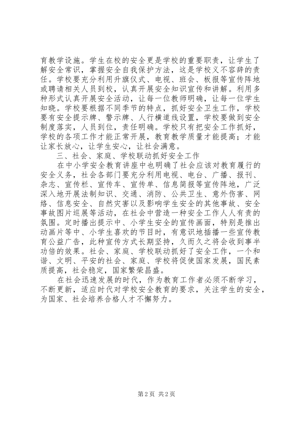 学习《小学安全教育》心得体会_第2页