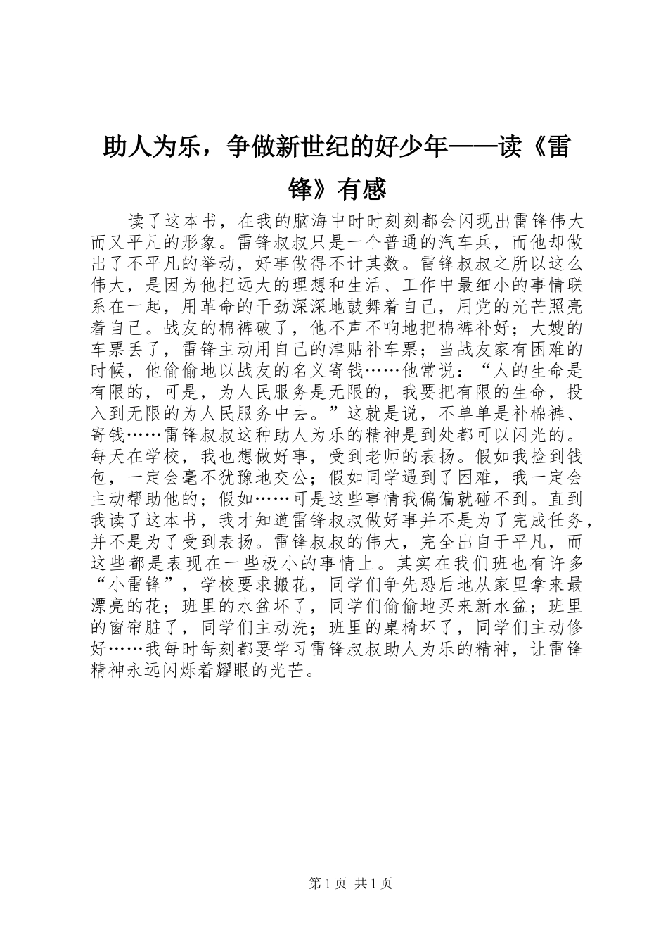 助人为乐，争做新世纪的好少年——读《雷锋》有感_第1页