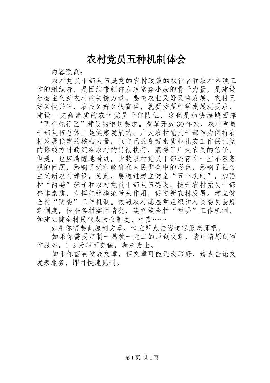 农村党员五种机制体会_第1页