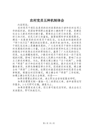 农村党员五种机制体会