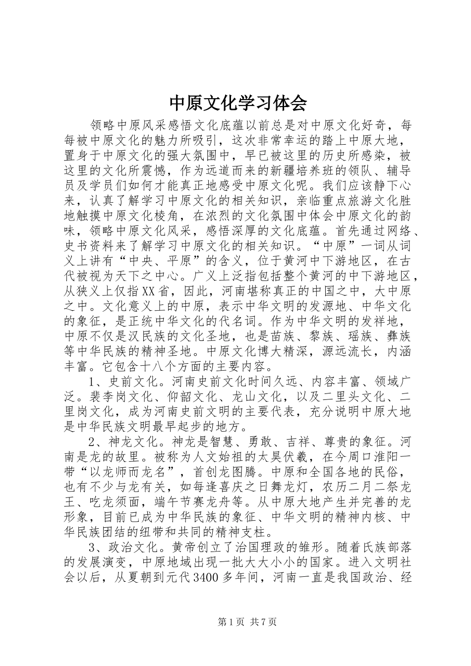 中原文化学习体会_第1页