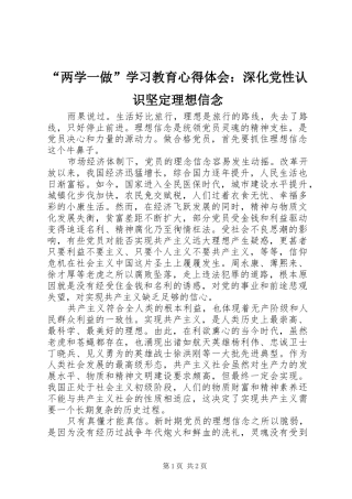 “两学一做”学习教育心得体会：深化党性认识坚定理想信念