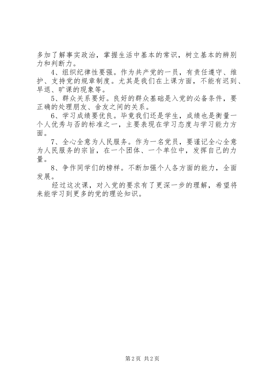 大学生党校思想汇报：党校学习心得_第2页