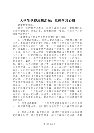 大学生党校思想汇报：党校学习心得