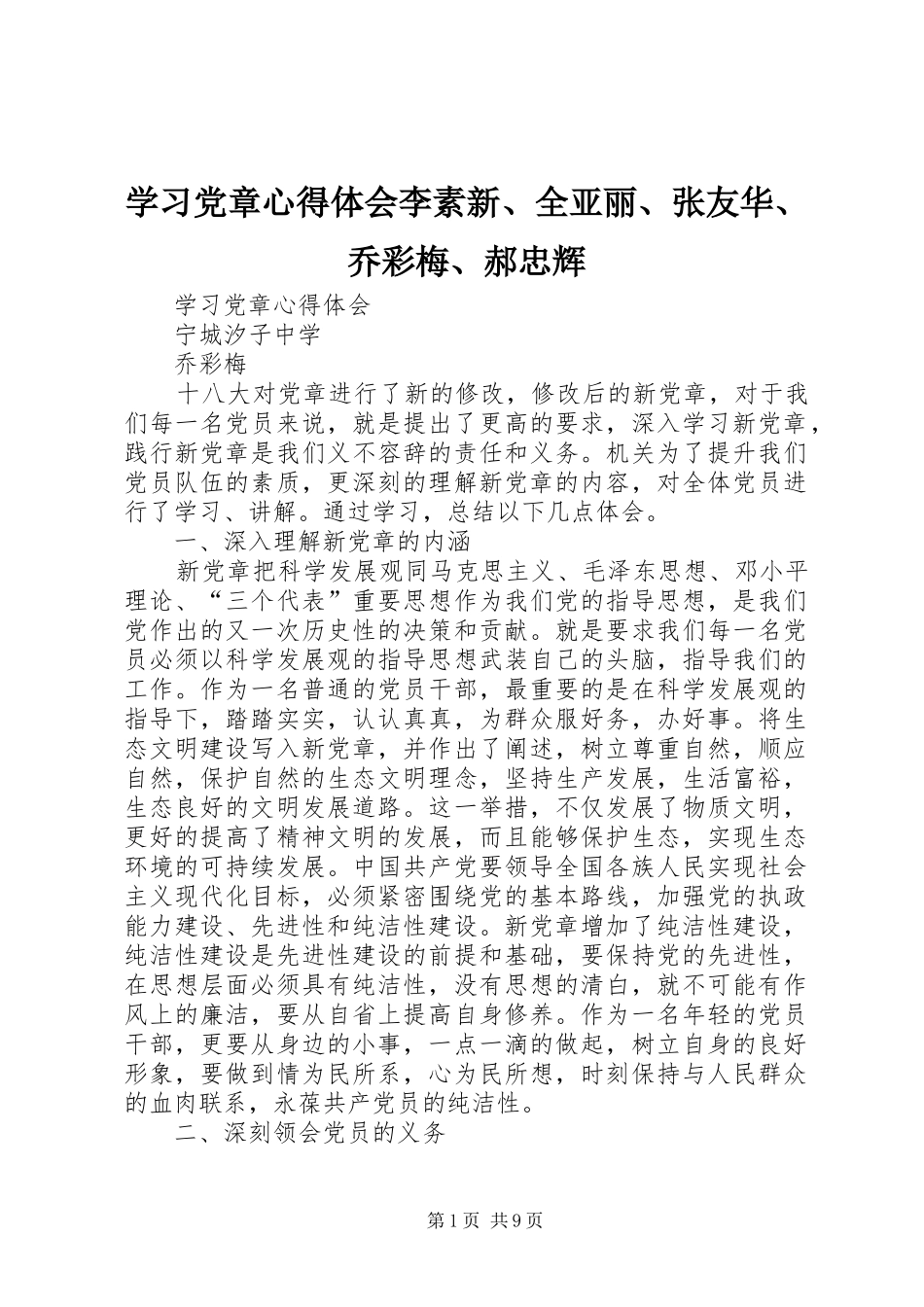 学习党章心得体会李素新、全亚丽、张友华、乔彩梅、郝忠辉_第1页