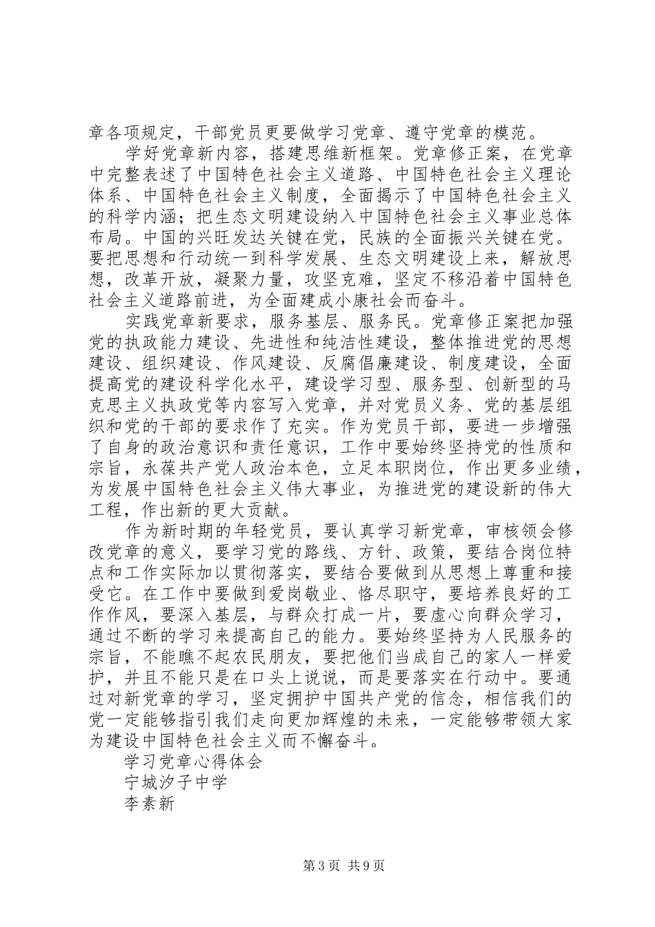 学习党章心得体会李素新、全亚丽、张友华、乔彩梅、郝忠辉_第3页