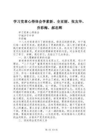 学习党章心得体会李素新、全亚丽、张友华、乔彩梅、郝忠辉