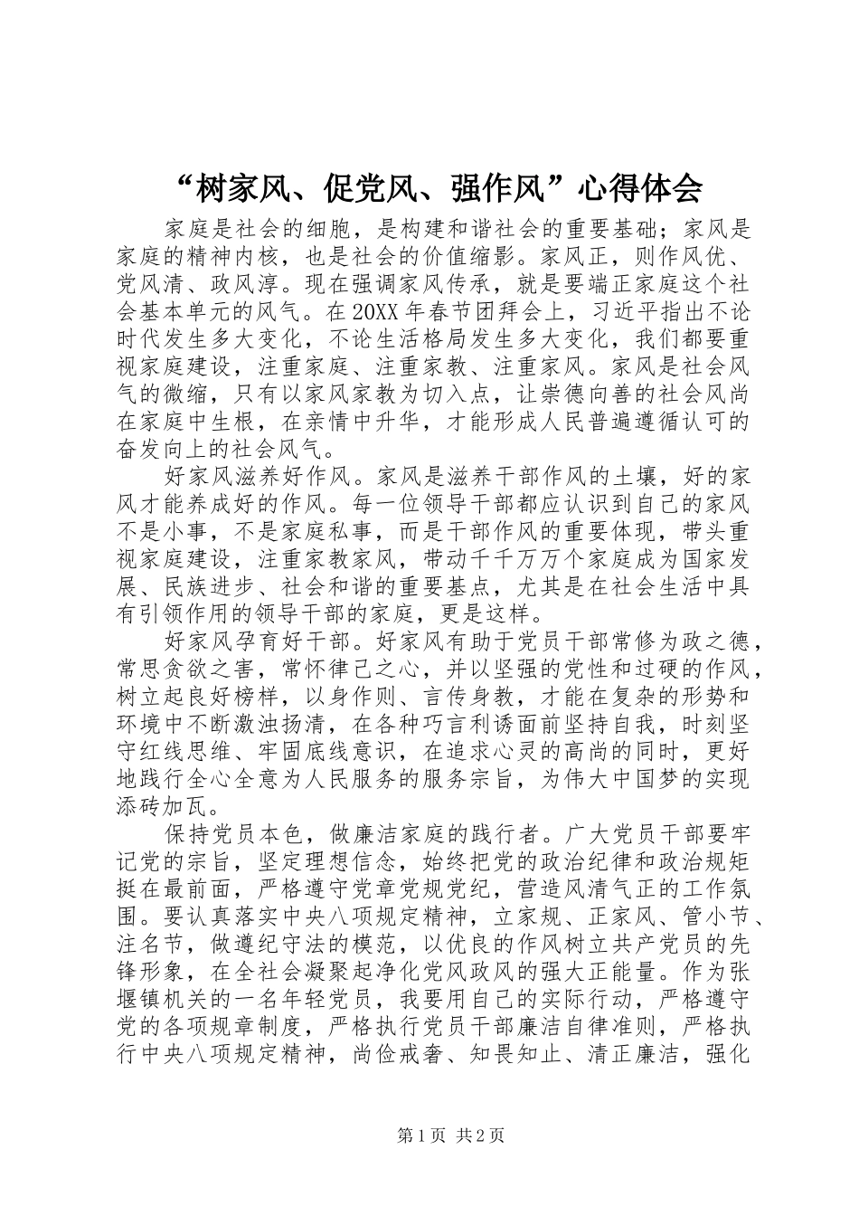 “树家风、促党风、强作风”心得体会_第1页