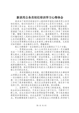 新录用公务员初任培训学习心得体会