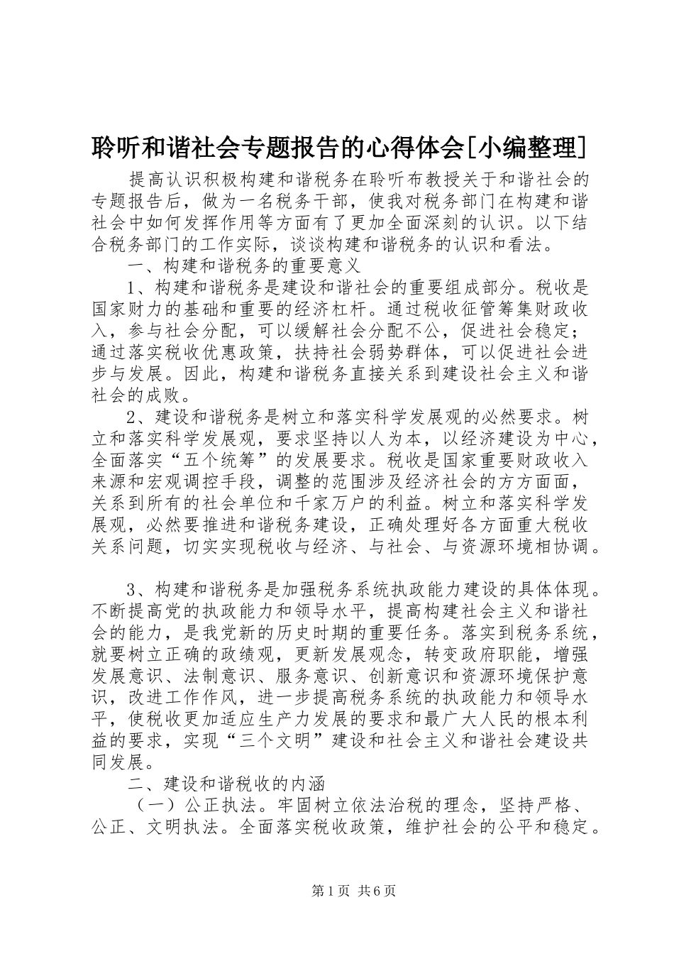 聆听和谐社会专题报告的心得体会[小编整理]_第1页