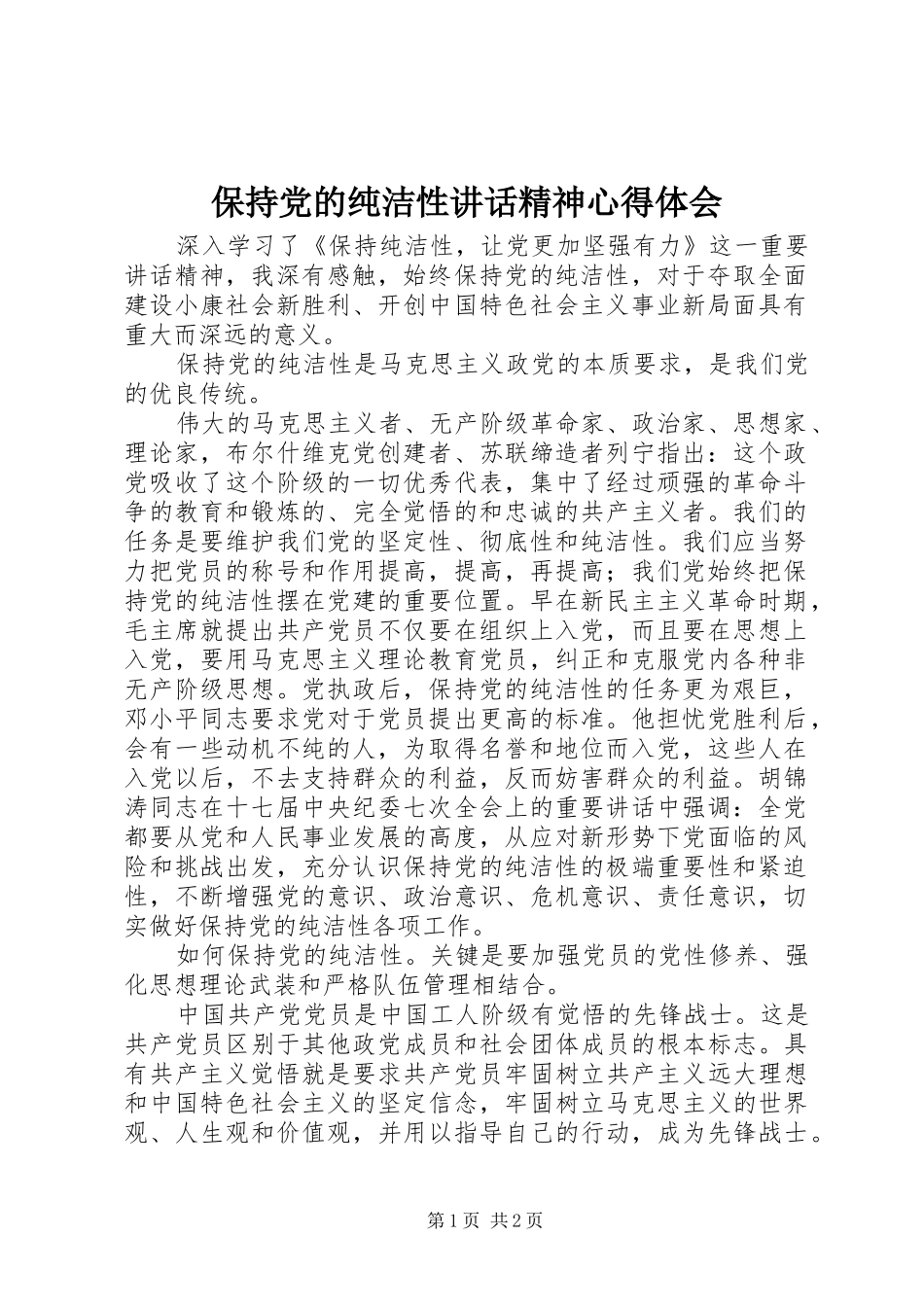 保持党的纯洁性讲话精神心得体会_第1页