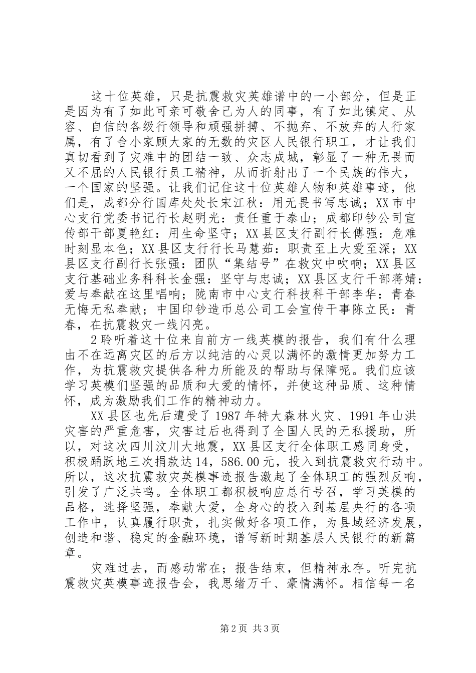 收看抗震救灾模范事迹报告心得体会_第2页