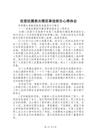 收看抗震救灾模范事迹报告心得体会