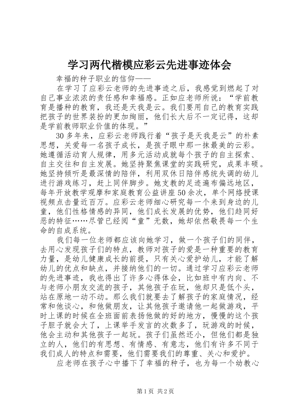 学习两代楷模应彩云先进事迹体会_第1页