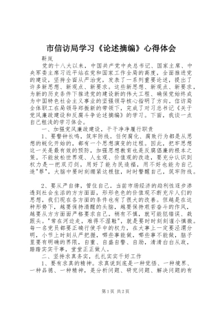 市信访局学习《论述摘编》心得体会
