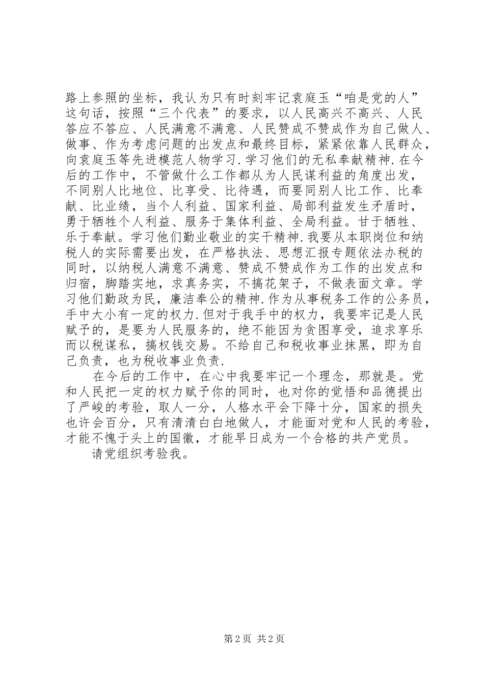 优秀范文：学习袁庭玉心得体会_第2页