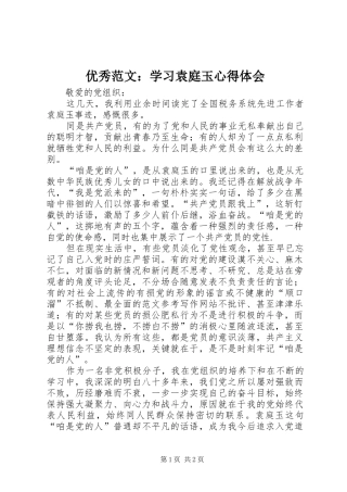 优秀范文：学习袁庭玉心得体会