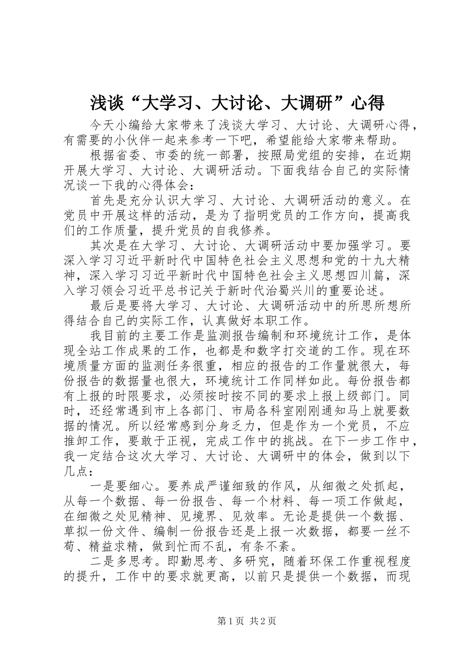 浅谈“大学习、大讨论、大调研”心得_第1页