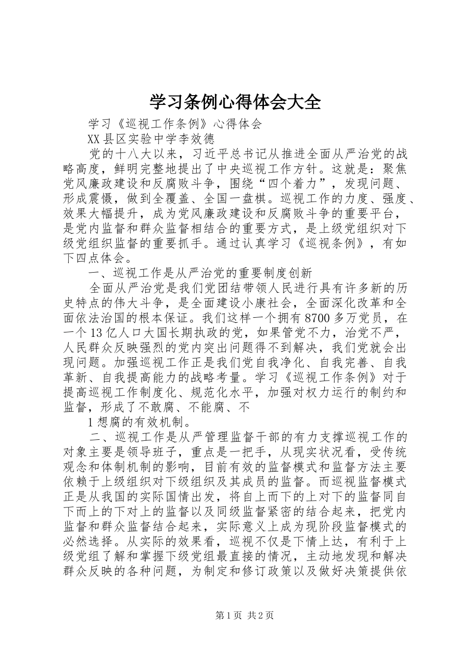 学习条例心得体会大全_第1页
