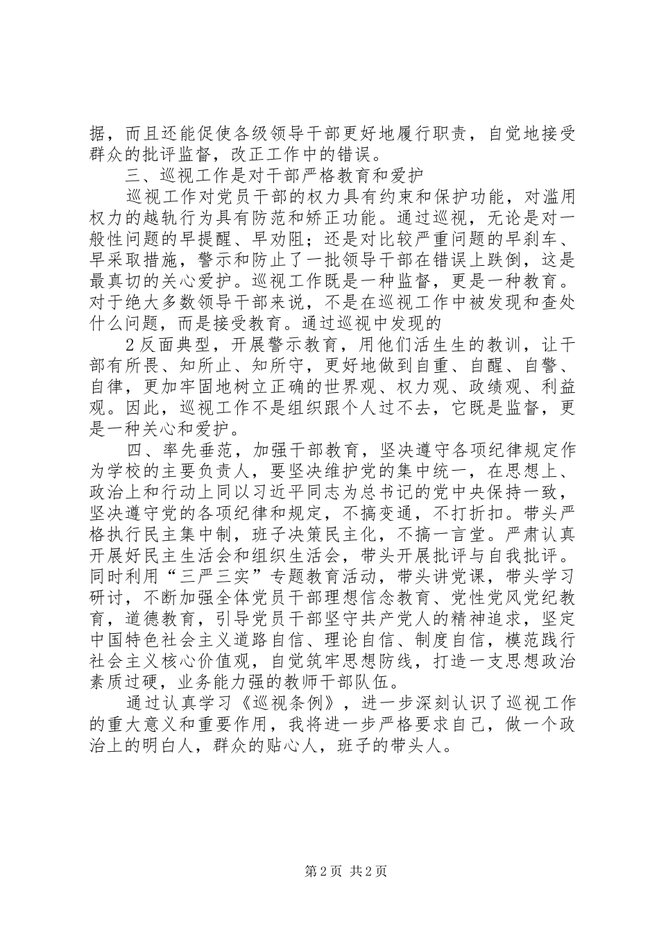 学习条例心得体会大全_第2页