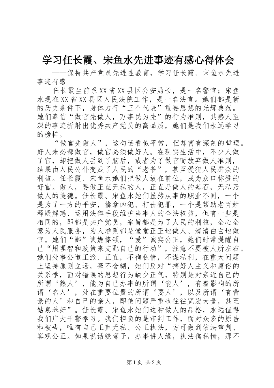学习任长霞、宋鱼水先进事迹有感心得体会_第1页