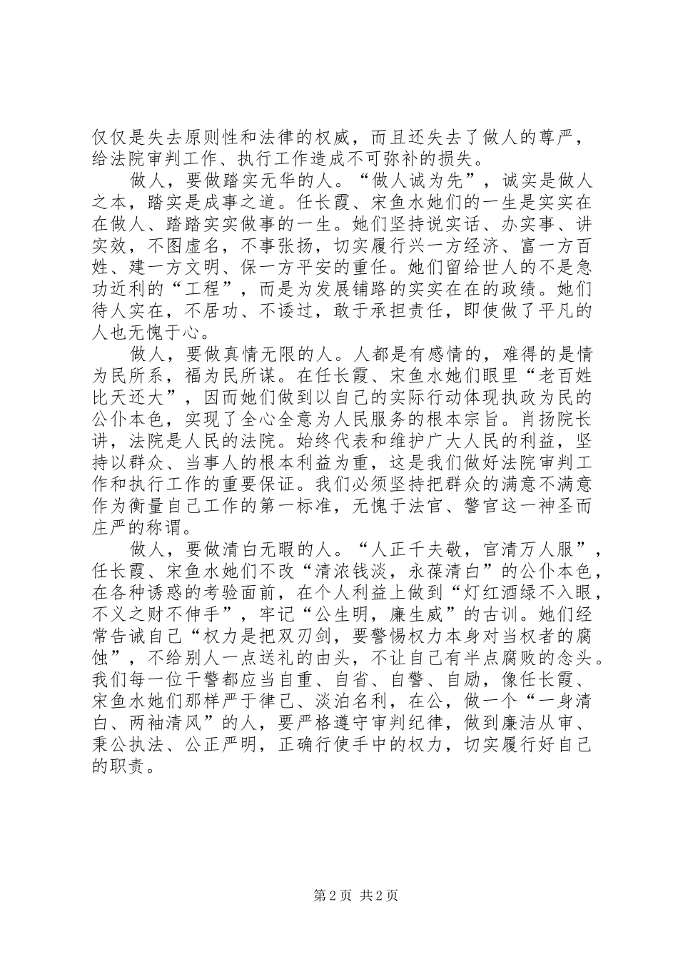 学习任长霞、宋鱼水先进事迹有感心得体会_第2页