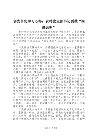 创先争优学习心得：农村党支部书记要做“四讲表率”