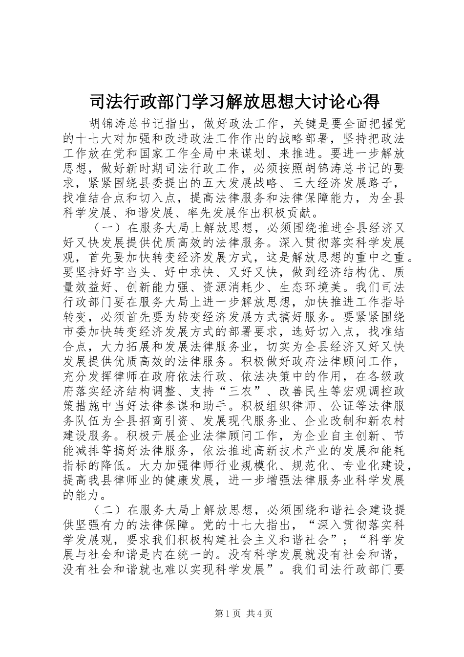 司法行政部门学习解放思想大讨论心得_第1页