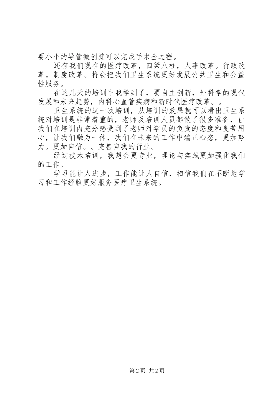 卫生系统人员培训心得体会_第2页