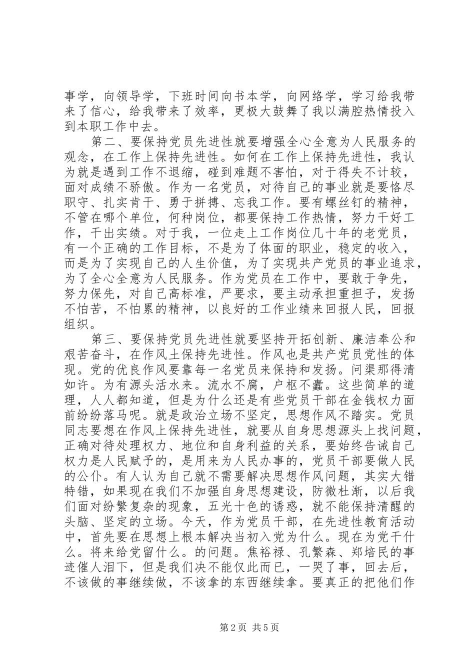 争取早日成为合格的共产党员学习心得体会_第2页