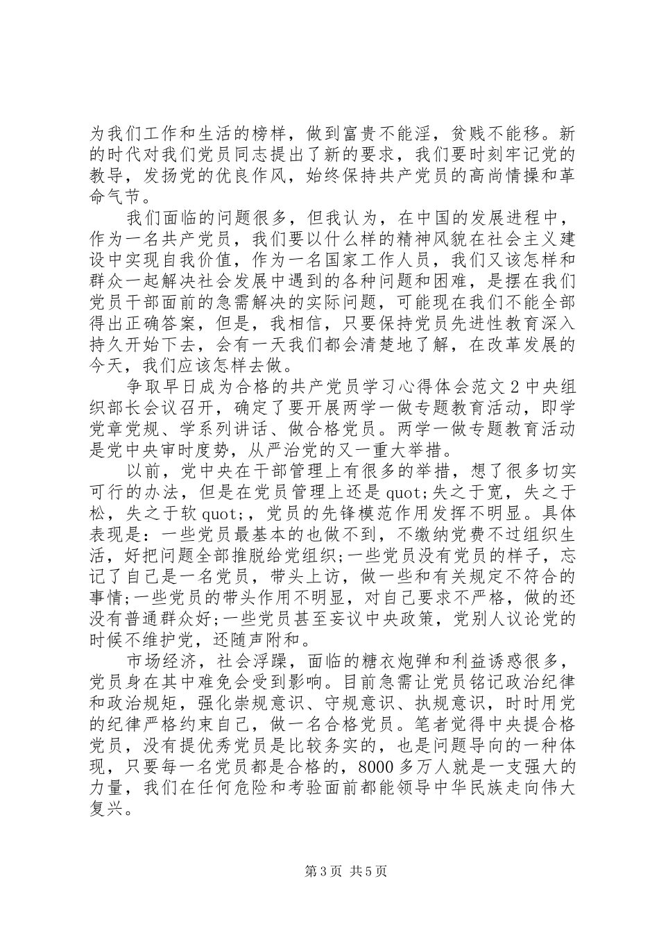 争取早日成为合格的共产党员学习心得体会_第3页