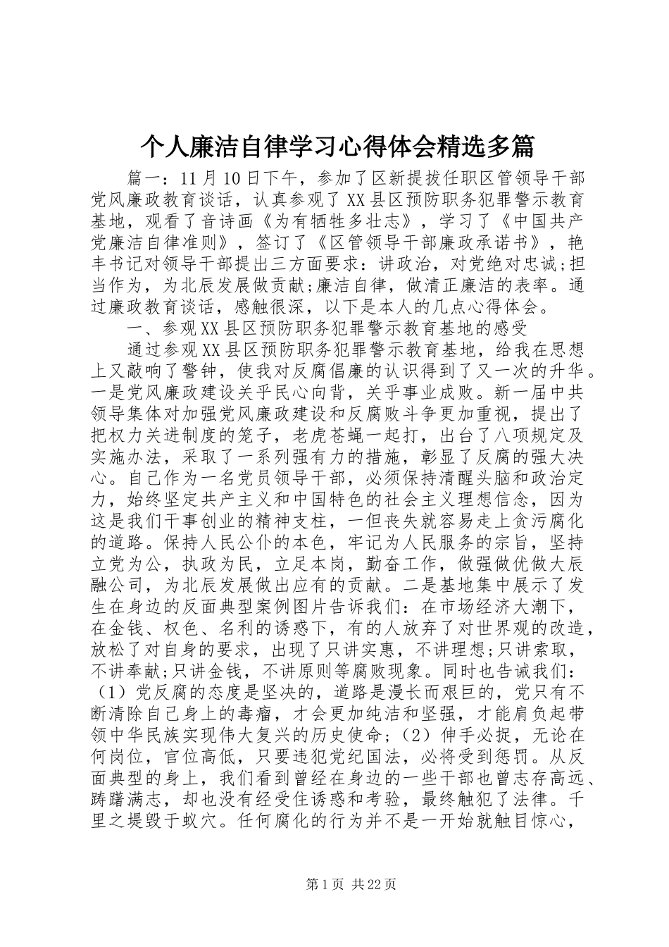 个人廉洁自律学习心得体会精选多篇_第1页