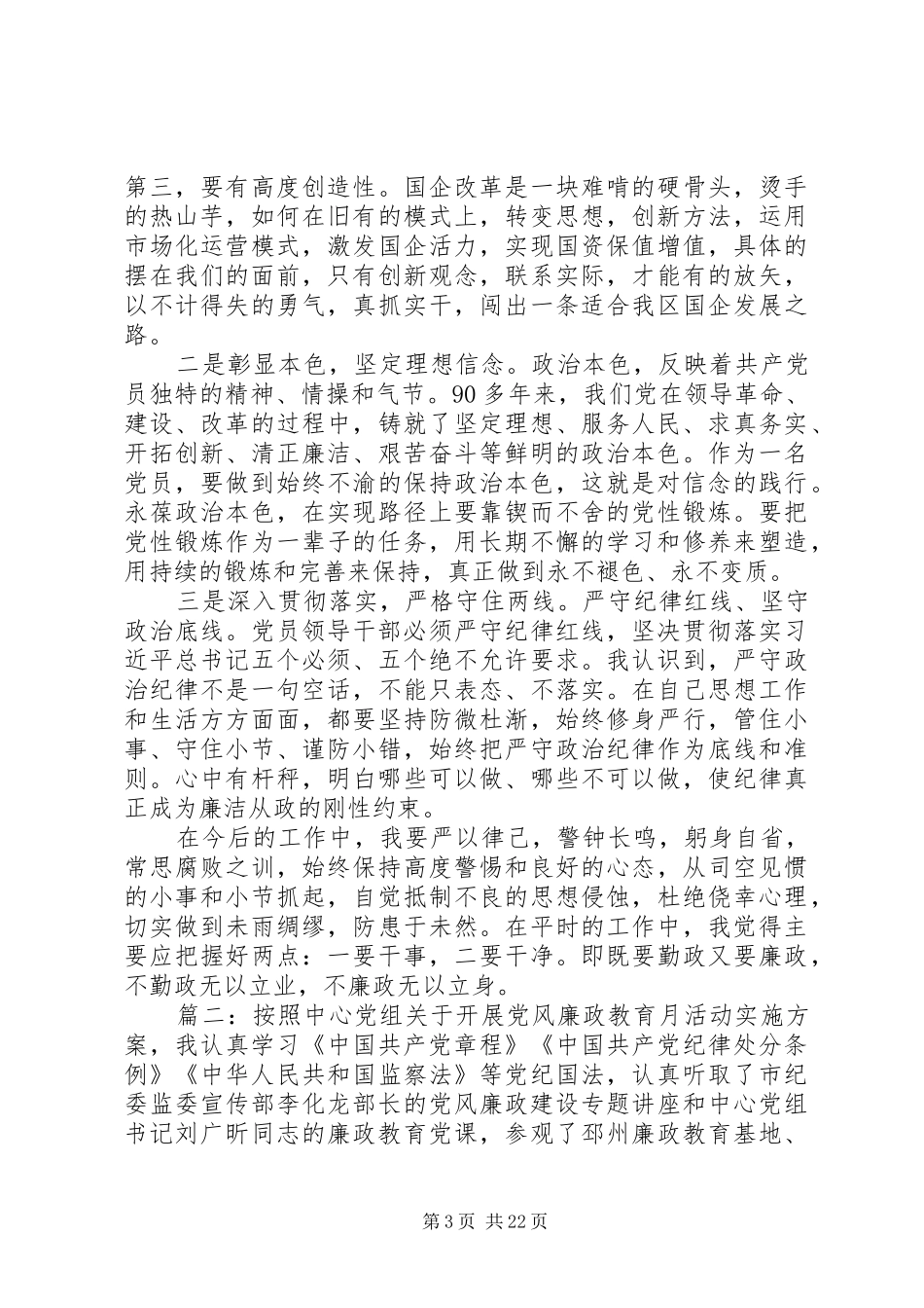 个人廉洁自律学习心得体会精选多篇_第3页