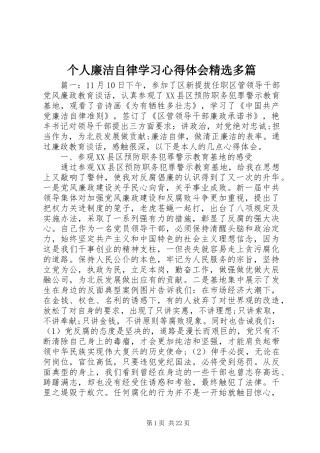 个人廉洁自律学习心得体会精选多篇