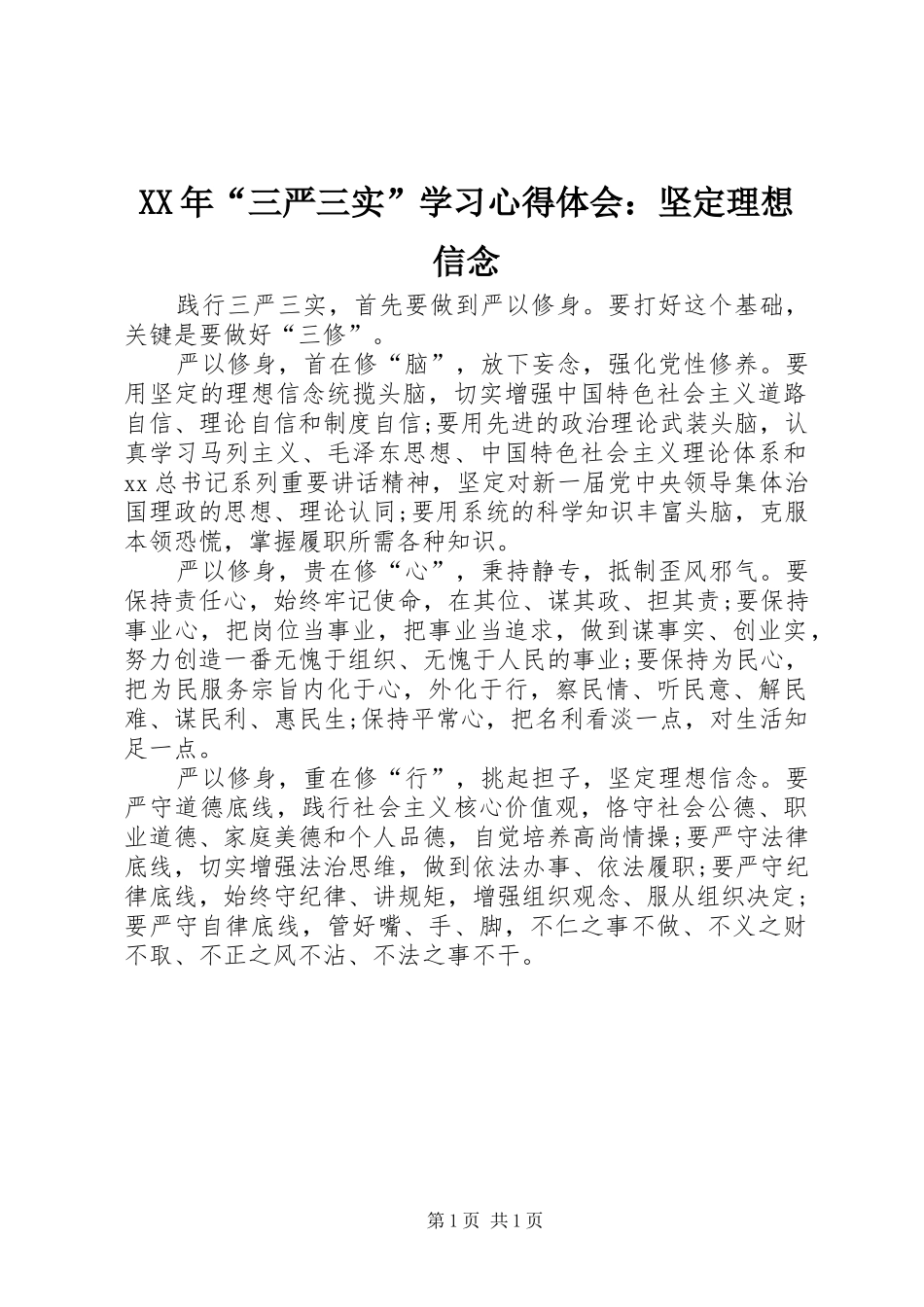 XX年“三严三实”学习心得体会：坚定理想信念_第1页