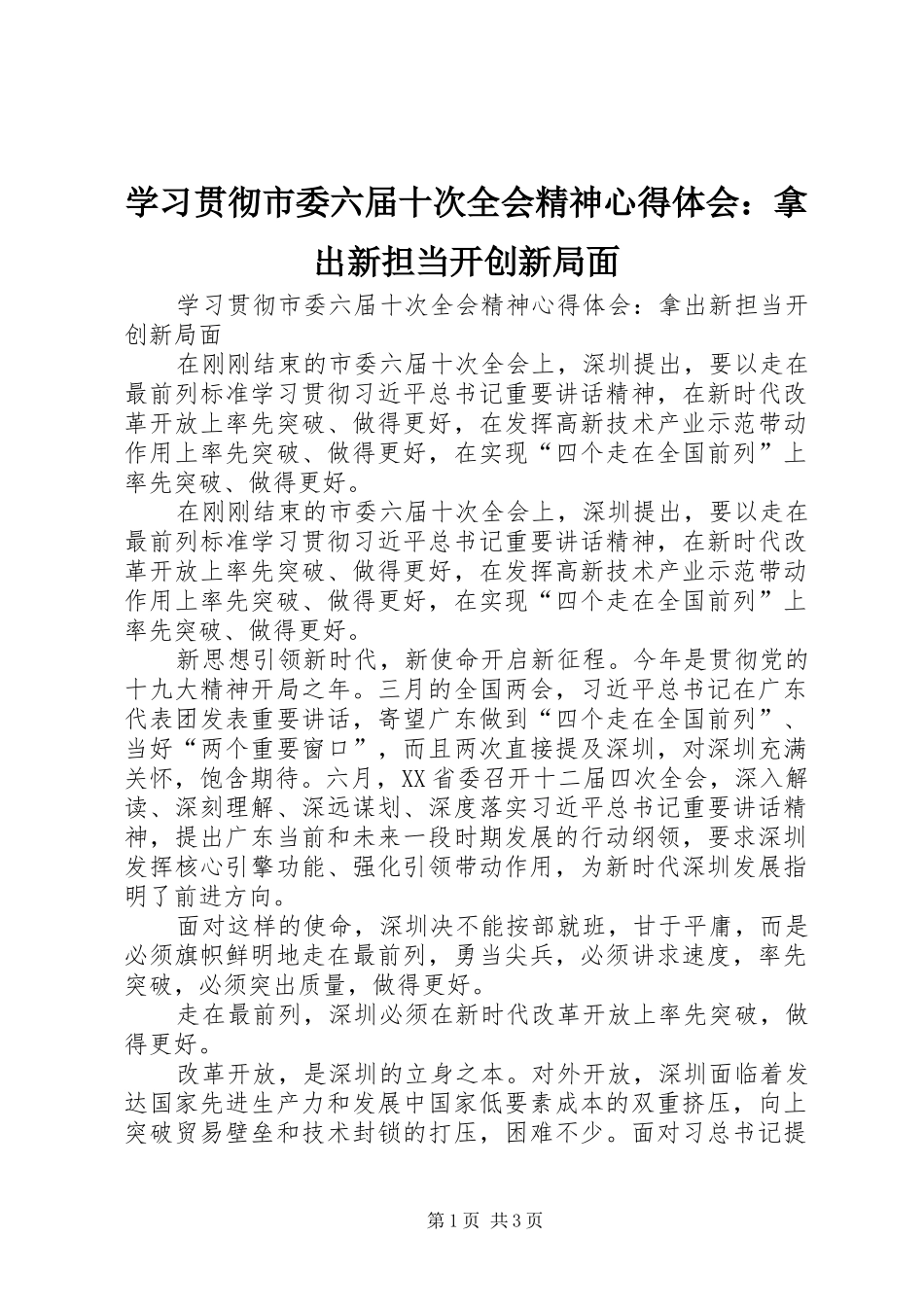 学习贯彻市委六届十次全会精神心得体会：拿出新担当开创新局面_第1页