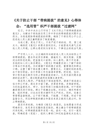 《关于防止干部“带病提拔”的意见》心得体会：“选用管”织严干部提拔“过滤网”