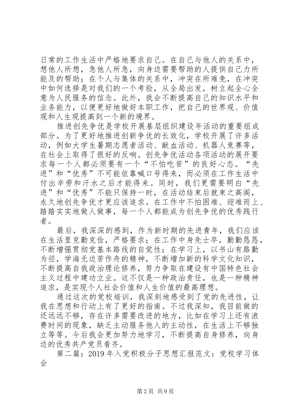 推优积极分子党校学习体会(精选多篇)_第2页