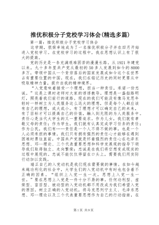 推优积极分子党校学习体会(精选多篇)