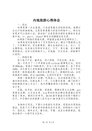 内地旅游心得体会