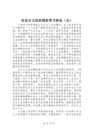 社会主义法治理念学习体会（五）