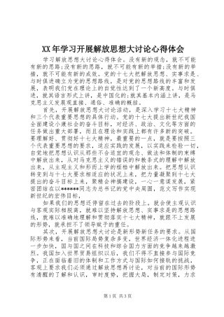 XX年学习开展解放思想大讨论心得体会