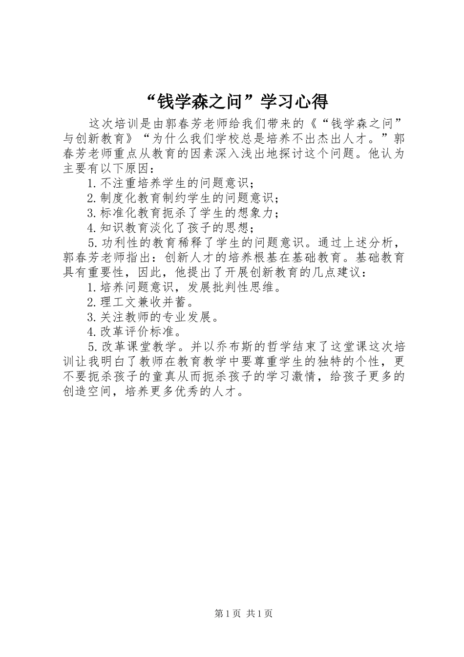 “钱学森之问”学习心得_第1页