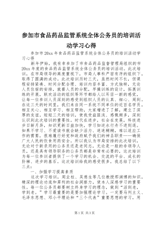 参加市食品药品监管系统全体公务员的培训活动学习心得