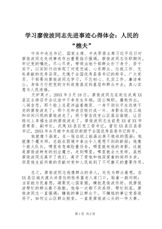 学习廖俊波同志先进事迹心得体会：人民的“樵夫”