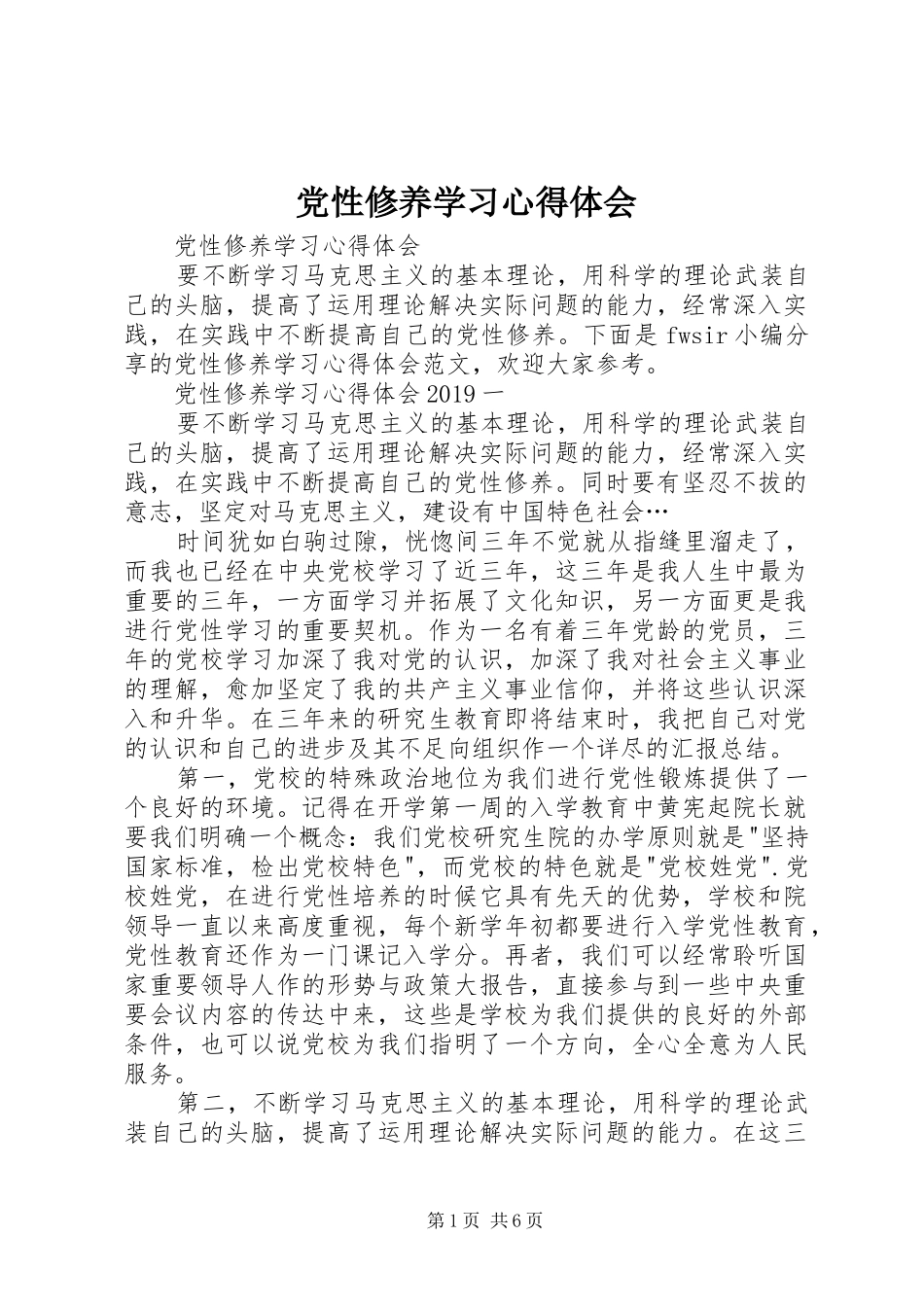 党性修养学习心得体会_第1页